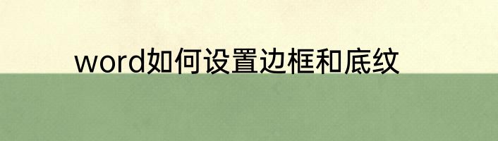 word如何设置边框和底纹