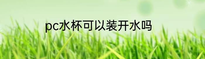 pc水杯可以装开水吗