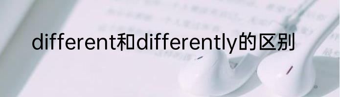 different和differently的区别