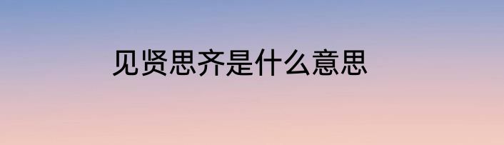 见贤思齐是什么意思
