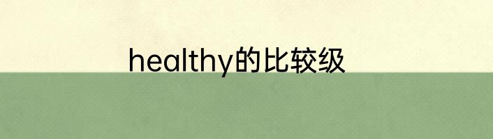 healthy的比较级