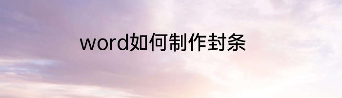word如何制作封条