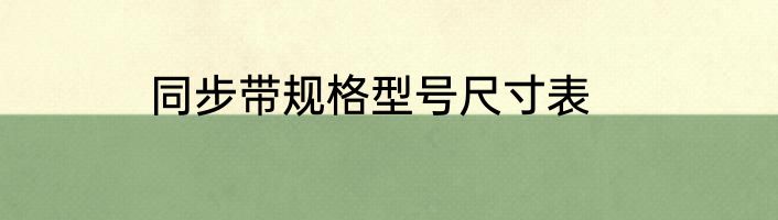 同步带规格型号尺寸表