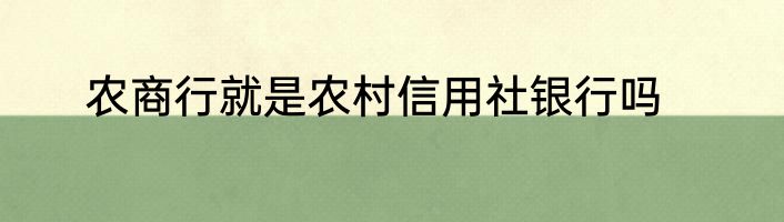 农商行就是农村信用社银行吗