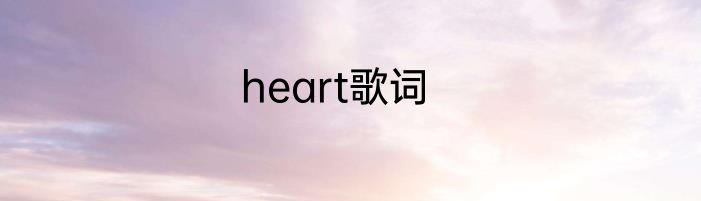 heart歌词