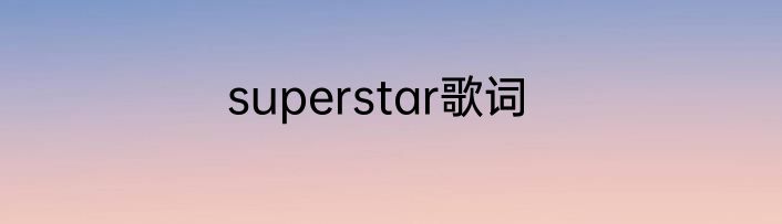 superstar歌词