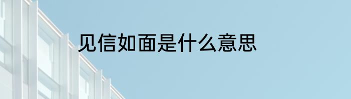 见信如面是什么意思