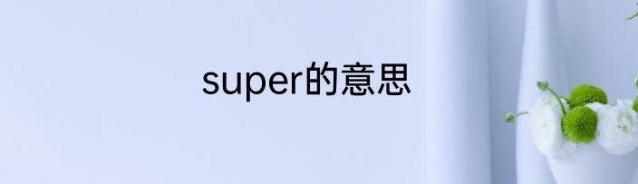 super的意思