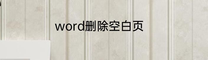 word删除空白页
