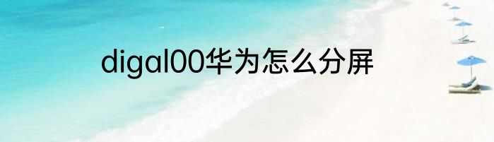 digal00华为怎么分屏