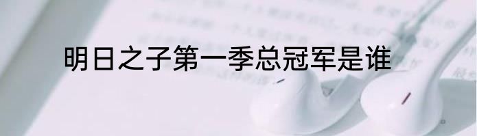 明日之子第一季总冠军是谁