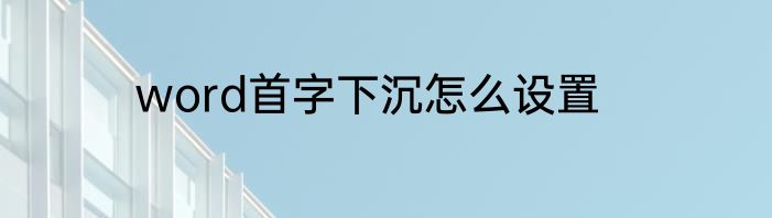 word首字下沉怎么设置