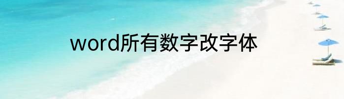 word所有数字改字体