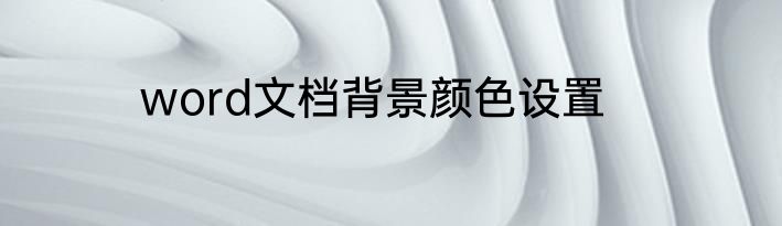 word文档背景颜色设置