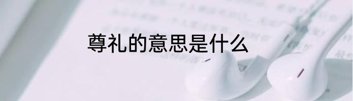 尊礼的意思是什么
