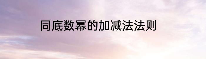 同底数幂的加减法法则