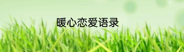 暖心恋爱语录
