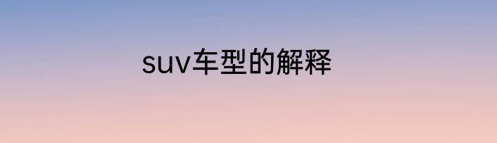 suv车型的解释