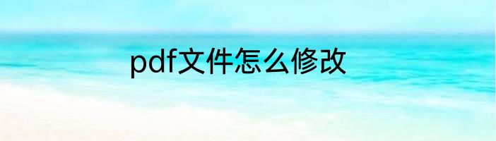 pdf文件怎么修改