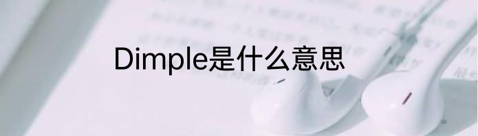 Dimple是什么意思