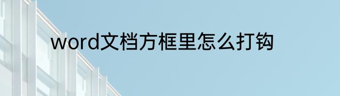 word文档方框里怎么打钩