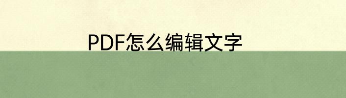 PDF怎么编辑文字