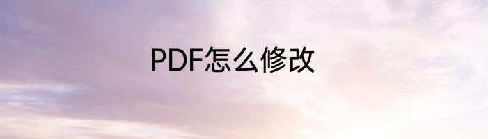 PDF怎么修改