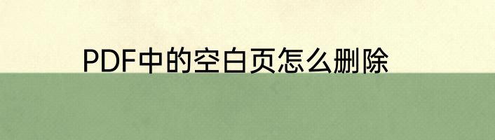 PDF中的空白页怎么删除