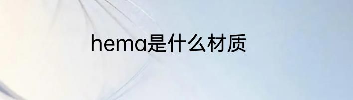 hema是什么材质