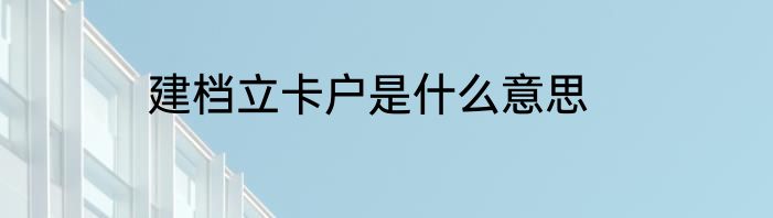 建档立卡户是什么意思