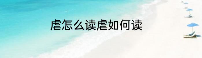 虐怎么读虐如何读