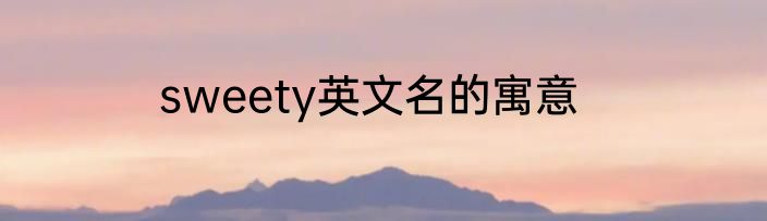 sweety英文名的寓意