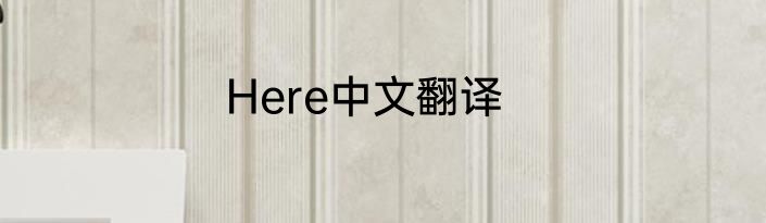 Here中文翻译