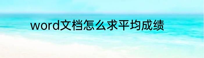 word文档怎么求平均成绩