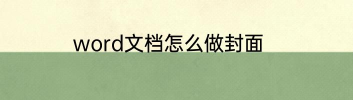word文档怎么做封面