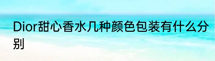 Dior甜心香水几种颜色包装有什么分别