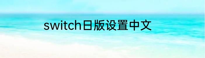 switch日版设置中文
