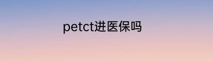 petct进医保吗