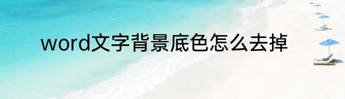 word文字背景底色怎么去掉