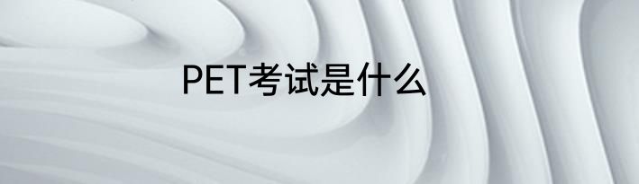 PET考试是什么