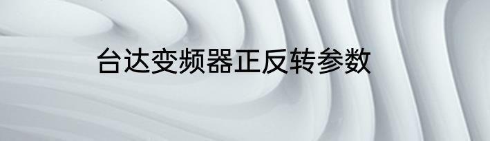 台达变频器正反转参数