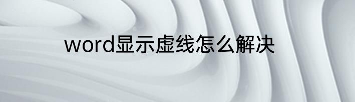 word显示虚线怎么解决