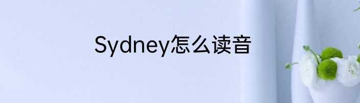 Sydney怎么读音