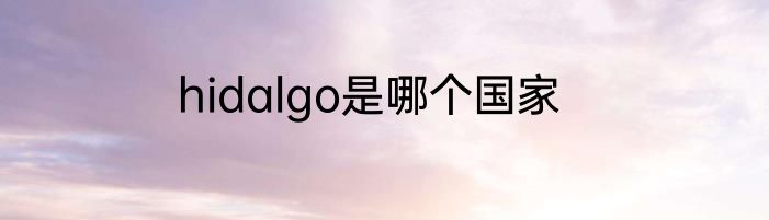 hidalgo是哪个国家