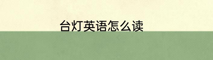 台灯英语怎么读