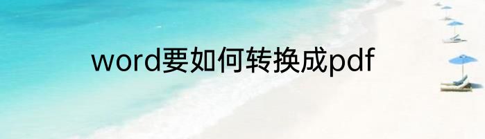 word要如何转换成pdf