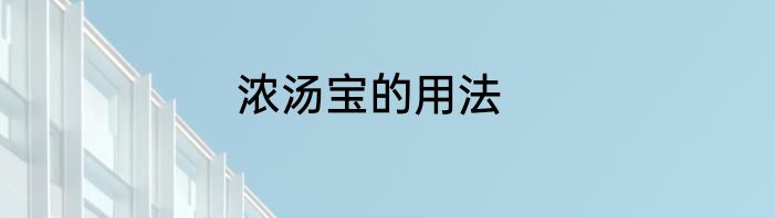 浓汤宝的用法