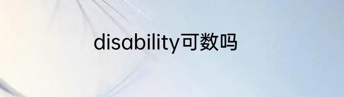 disability可数吗