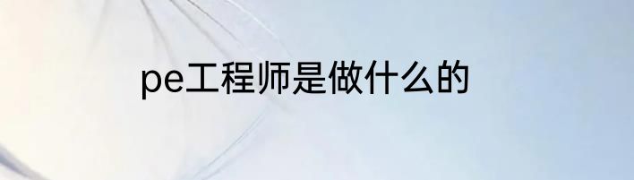 pe工程师是做什么的