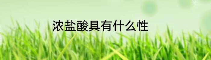 浓盐酸具有什么性